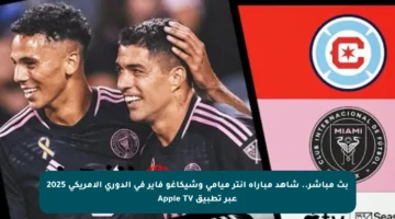 بث مباشر.. شاهد مباراة إنتر ميامي وشيكاغو فاير في الدوري الأمريكي 2025 عبر تطبيق Apple TV